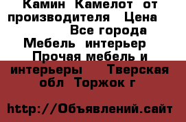 Камин “Камелот“ от производителя › Цена ­ 22 000 - Все города Мебель, интерьер » Прочая мебель и интерьеры   . Тверская обл.,Торжок г.
